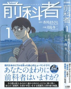 前科者 第1巻 永遠について来る枷 彼らの 居場所 は作れるのか 3階の者だ