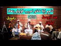 سهرة عرس  ناجم 2019 HD اغنية ايلا شفتو لحبيب بالكلمات من ادرار