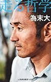 走る哲学 (扶桑社新書)