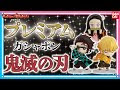 √完了しました！ 鬼滅 ガチャガチャ 800円 117089