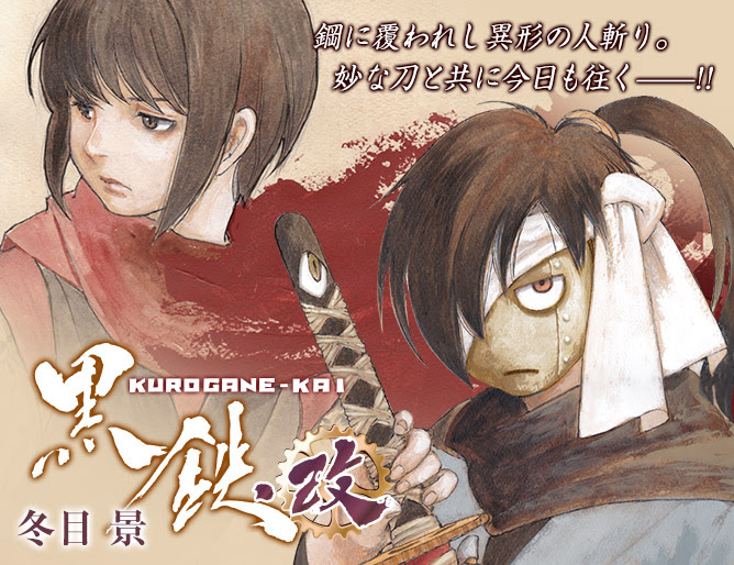 黒鉄 改 Kurogane Kai 集英社グランドジャンプ公式サイト