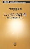 ニッポンの評判―世界17カ国最新レポート (新潮新書)