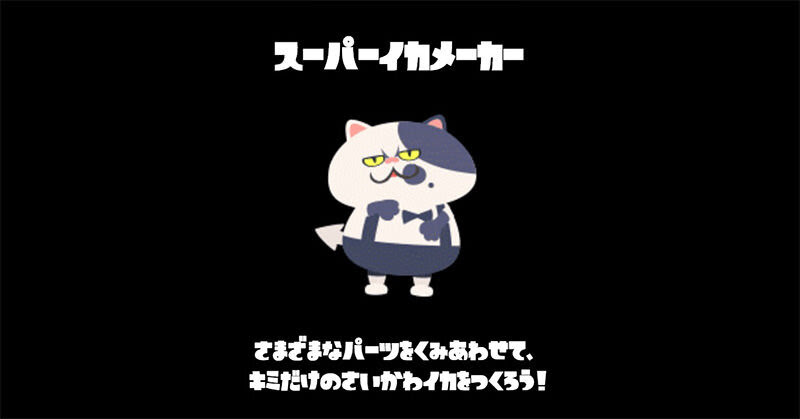 スプラトゥーンのキュートなイカガールアイコンが作れる スーパーイカメーカー