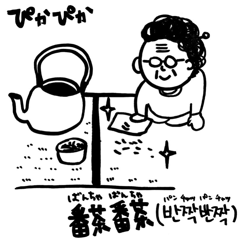日本語 ぴかぴか 韓国語 番茶番茶 반짝반짝 韓国語が上手だねと言われる言葉 語呂で覚える韓国語 こんぶパン