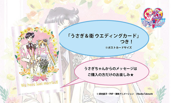 ぷちきゃら 美少女戦士セーラームーン Happy Wedding 美少女戦士セーラームーン 30周年プロジェクト公式サイト