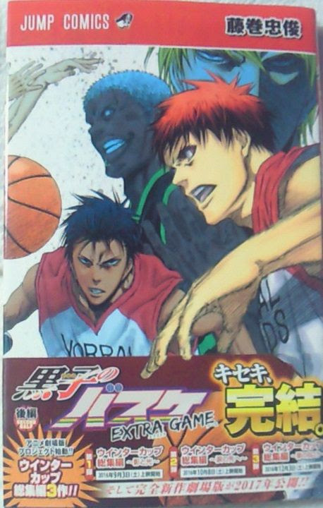 日記 コミック 黒子のバスケ Extra Game後編 購入 これが本当に最後の黒バス 黒コートが好きなんです