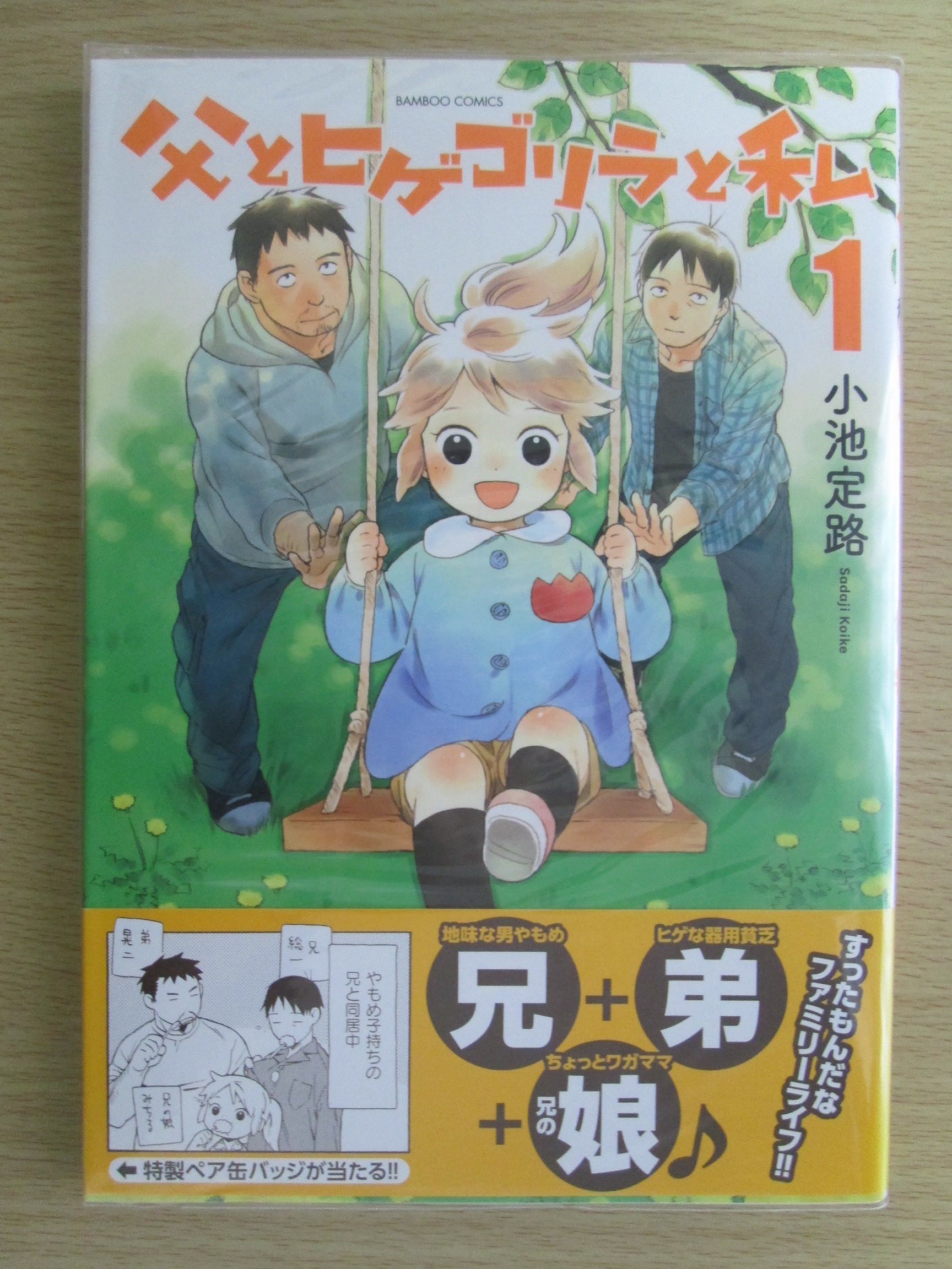 4コマ 父とヒゲゴリラと私 小池定路 著 超低空飛行