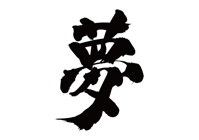 無料筆文字素材 夢のダウンロードページです フリー筆文字素材 無料ダウンロード ブラッシュストック Brushstock