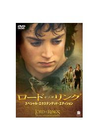 ロード オブ ザ リング スペシャル エクステンデッド エディション 宅配レンタル 動画 Tsutaya Discas ツタヤディスカス