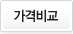 가격비교