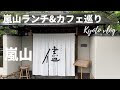 嵯峨野 嵐山 ランチ 577864