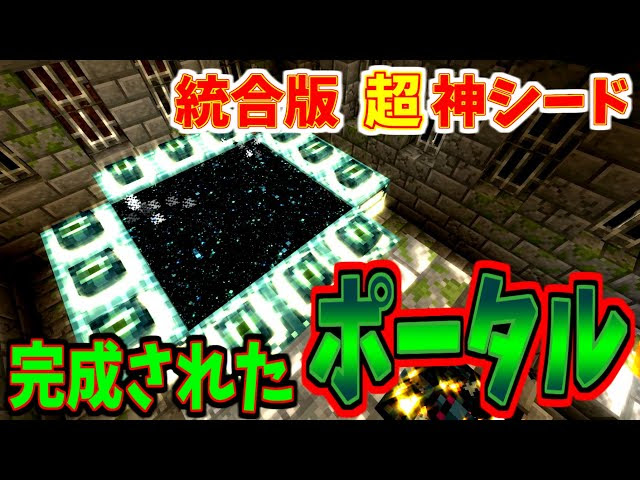Seed値検証 超神シード 完璧に起動したエンドポータルがある オマケ付き 統合版シード Minecraft マインクラフト 動画まとめ