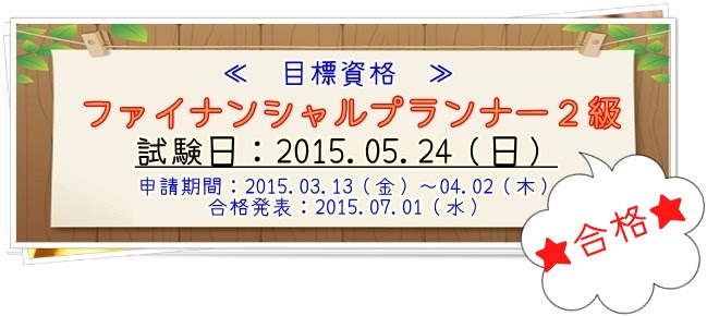 Eccでファイナンシャルプランナー２級取得を目指すブログ