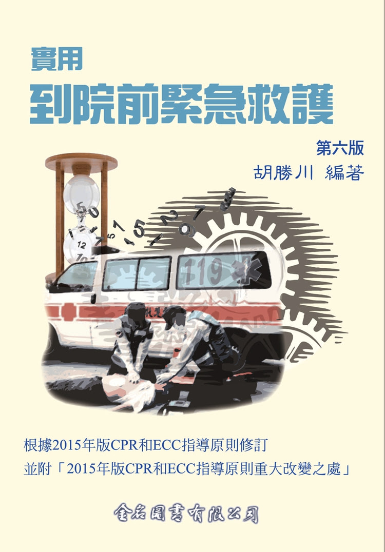 暢銷書 實用到院前緊急救護 第六版 Shi Yong Dao Yuan Qian Jin Ji Jiu Hu Di Liu Ban 專業 教科書 政府出版品類 暢銷書榜 書籍介紹 好書推薦