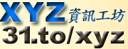 xyz軟體補給站