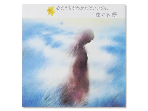 佐々木 このみ 歌手