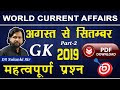 World Current Affairs अगस्त से सितम्बर 2019 |Most Important Current Affairs