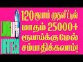 Invest Just 120 Rs. & Get 25000 Rs. Per Month ! How ? BY NEX-TECH TAMIL