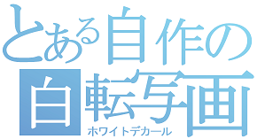 オリジナルホワイトデカール製作法 F式wd