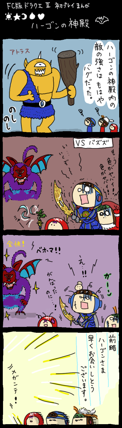 ドラクエ戯画 まんがブログ ハーゴンの神殿にはバケモノしかいません