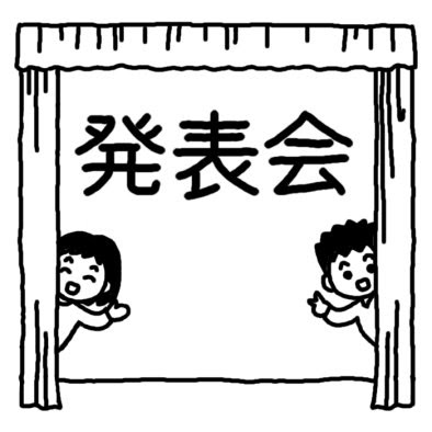発表会タイトル1 文化祭 発表会 作品展 大きな行事 学校 無料 白黒イラスト素材