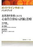血液透析患者における心血管合併症の評価と治療 (ガイドラインサポートハンドブック)