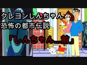 閲覧注意 クレヨンしんちゃんに関する悲しい都市伝説 しんちゃん前 ニコニコ動画