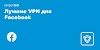Лучшие VPN для доступа к Facebook в 2022