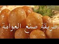 طريقة عمل العوامة لقمة القاضي المقرمشة والهشة