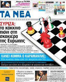 Εφημερίδα Τα Νέα
