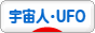 にほんブログ村 哲学・思想ブログ 宇宙人・ＵＦＯへ