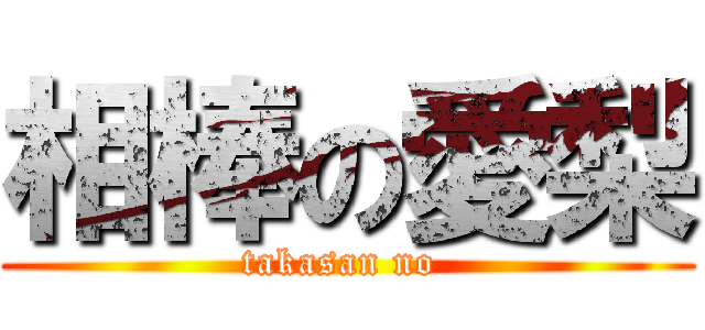 相棒の愛梨 Takasan No 進撃の巨人ロゴジェネレーター