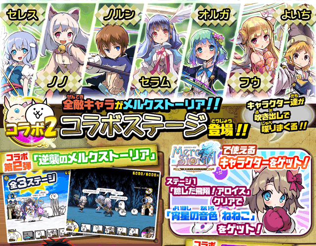 にゃんこ大戦争 メルクストーリア コラボイベント Ponos