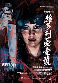 維多利亞壹號 بث أفلام باللغة العربية عبر الإنترنت عبر الإنترنت 2010
فيلم كامل
