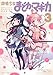 魔法少女まどか☆マギカ (3) (まんがタイムKRコミックス フォワードシリーズ)