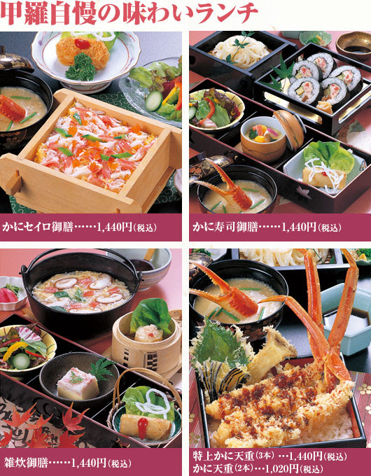 ランチメニュー お昼のおもてなし 津甲羅本店 かに料理 甲羅本店