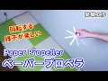 ++ 50 ++ 工作 プロペラの作り方 211635-工作 プロペラの作り方