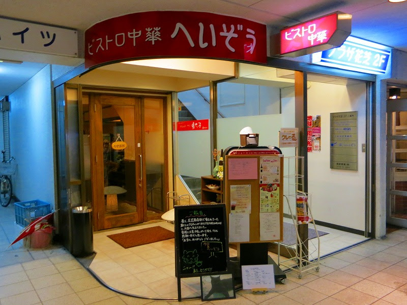ビストロ中華 へいぞう その2 中国料理 奈良駅 色々減った 中国料理