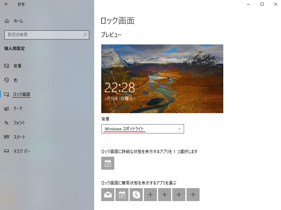 Windows10 スポットライトのロック画面が変わらない オヤジの悠々人生