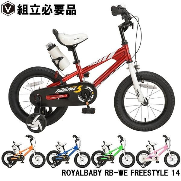 子供用自転車 14インチ 年モデル 子供用自転車 送料無料 年モデル 海外仕様 14インチ Bmxフリースタイル ロイヤルベイビー Royalbaby Rb We Freestyle 14 Freestyle14 H 自転車通販 Voldy Collection