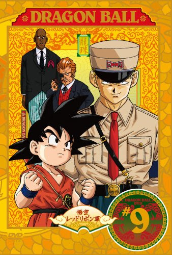 ドラゴンボール レッドリボン軍 悪魔の便所 孫悟飯じいちゃん 超非公式 戦闘力