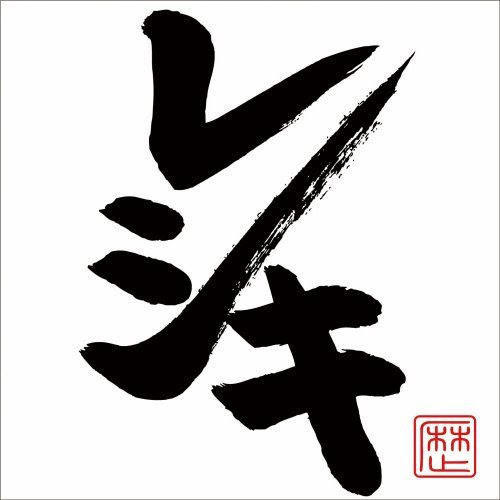 レキシ レシキ Mp3 14 06 04 106mb 音楽 Music Jplearner日语学习资源网 Powered By Discuz