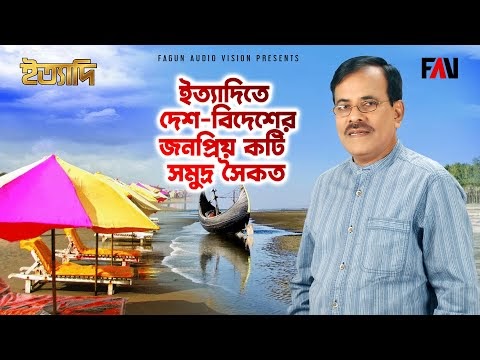 দেশ-বিদেশের অন্যতম ক'টি সমুদ্র সৈকত নিয়ে ইত্যাদির প্রতিবেদন