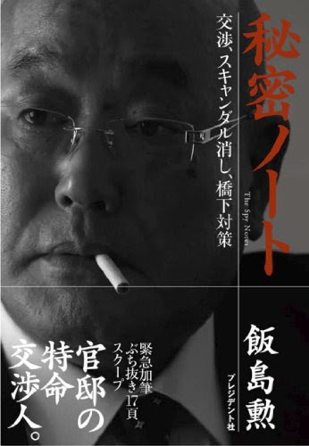 秘密ノート〜交渉、スキャンダル消し、橋下対策