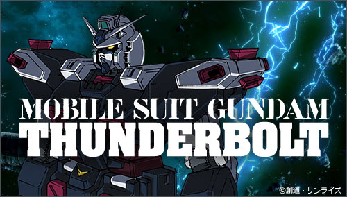 オリジナルガンダム サンダー ボルト アニメ 化