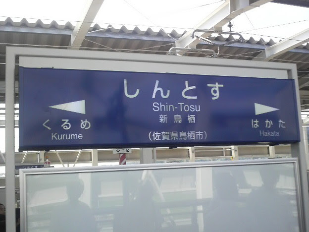 今から新鳥栖駅の試運転記念 写真共有サイト フォト蔵