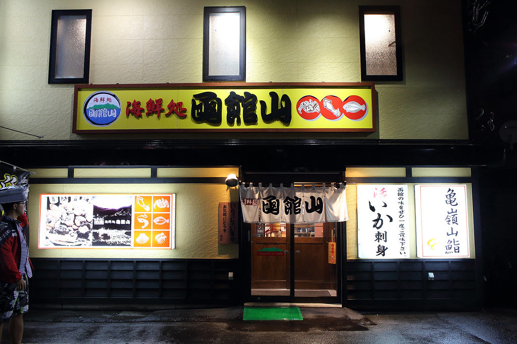 日本函館 函館山居酒屋 文仔不宅只是居家 痞客邦