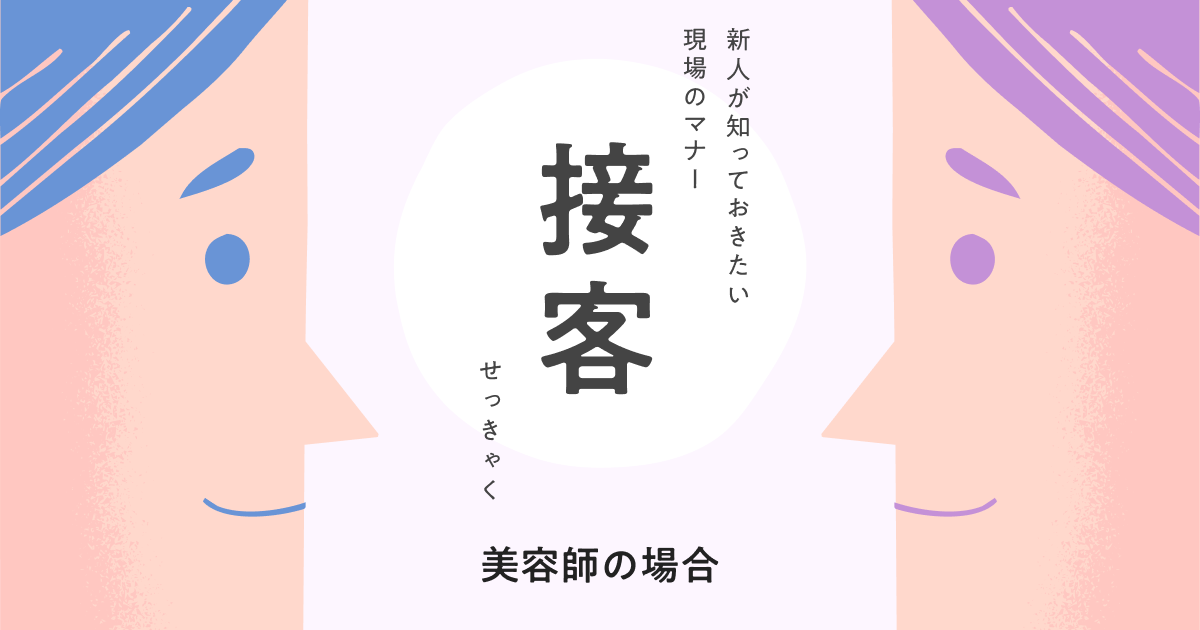 新人向け 美容師に求められる接客マナーとは お迎えからお見送りまでのポイントを解説 なるほどジョブメドレー