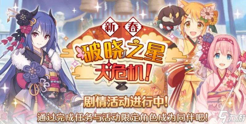 公主连结21新年活动有哪些公主连结新年活动介绍 公主连结 九游手机游戏