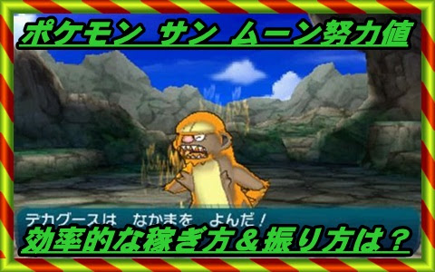 ポケモン サン ムーン 努力値の効率的な稼ぎ方 振り方まとめ マックリブ